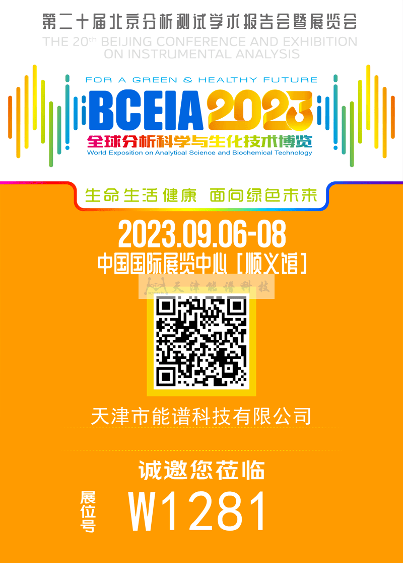 天津能譜邀請函：BCEIA2023，我們在北京再相聚！